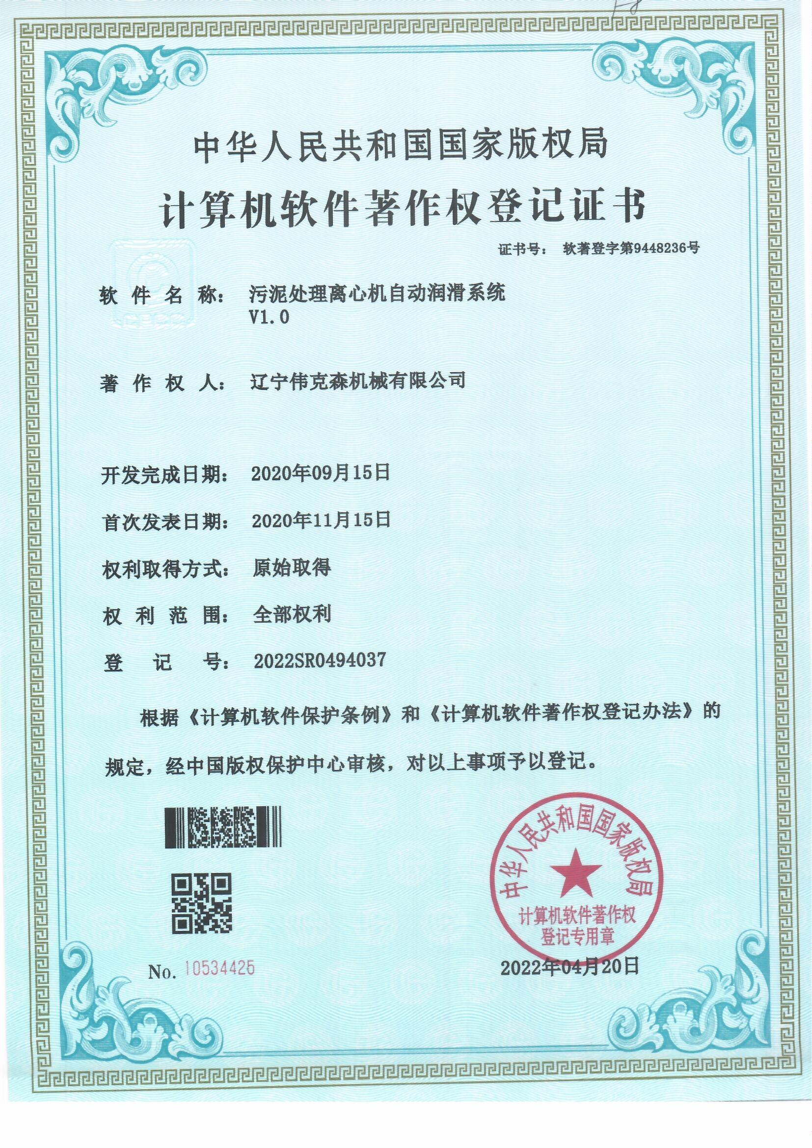 伟克森计算机软件著作权登记证书 (1)